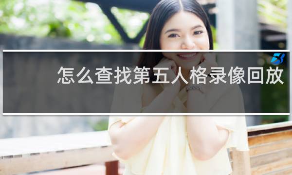怎么查找第五人格录像回放