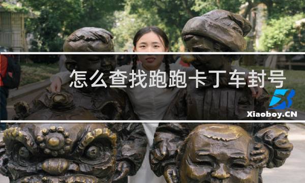 怎么查找跑跑卡丁车封号
