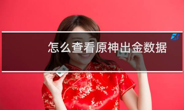 怎么查看原神出金数据