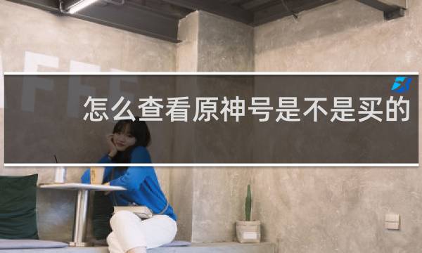 怎么查看原神号是不是买的