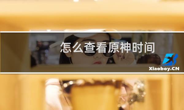 怎么查看原神时间