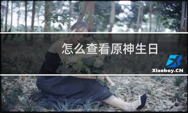 怎么查看原神生日