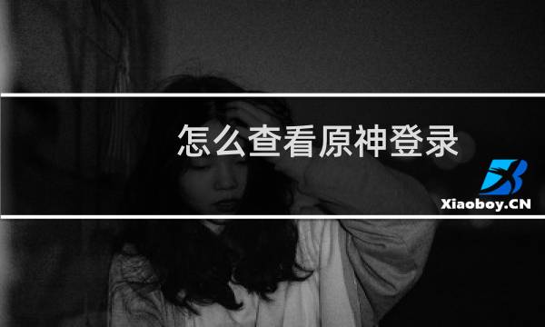 怎么查看原神登录
