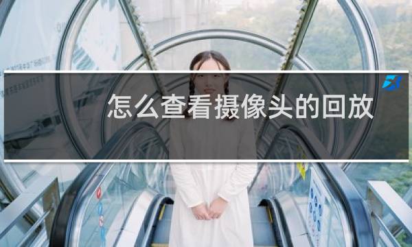 怎么查看摄像头的回放