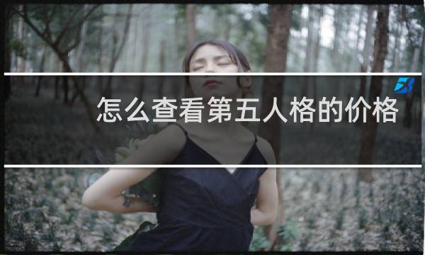 怎么查看第五人格的价格