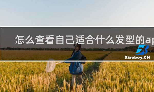 怎么查看自己适合什么发型的app
