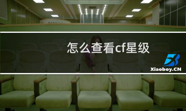 怎么查看cf星级