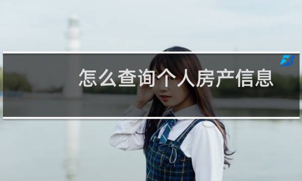 怎么查询个人房产信息