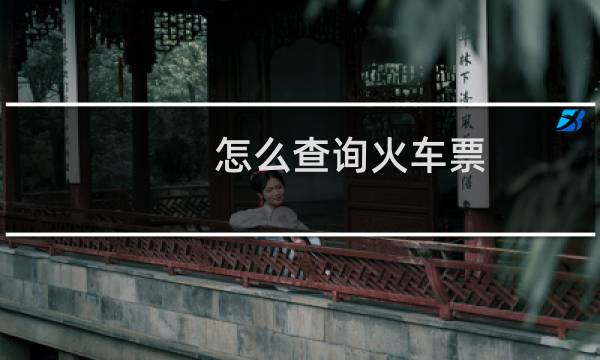 怎么查询火车票