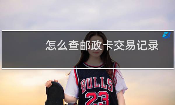 怎么查邮政卡交易记录