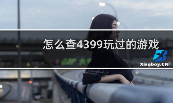 怎么查4399玩过的游戏