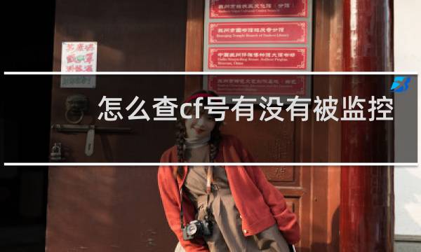 怎么查cf号有没有被监控