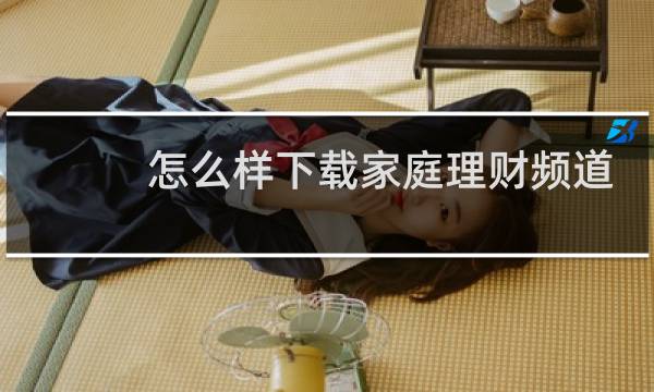 怎么样下载家庭理财频道