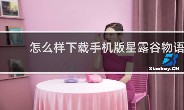 怎么样下载手机版星露谷物语