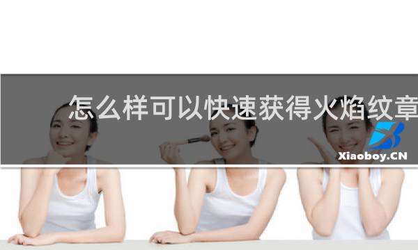 怎么样可以快速获得火焰纹章