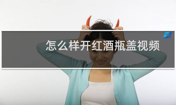 怎么样开红酒瓶盖视频