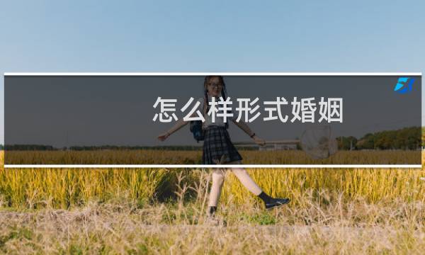 怎么样形式婚姻