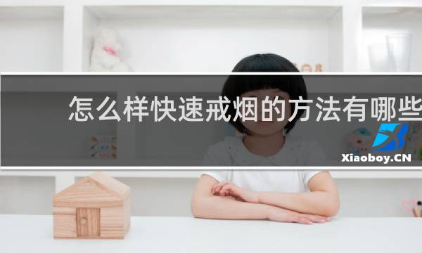 怎么样快速戒烟的方法有哪些