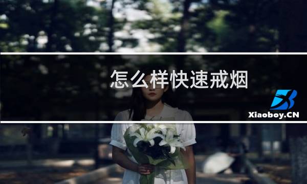 怎么样快速戒烟
