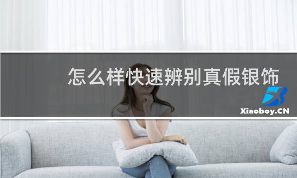 怎么样快速辨别真假银饰