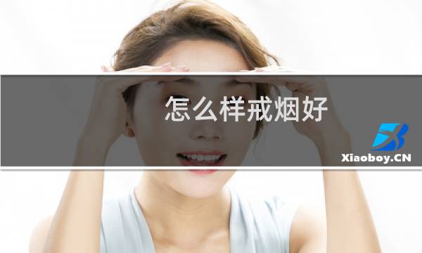 怎么样戒烟好