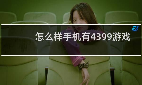 怎么样手机有4399游戏