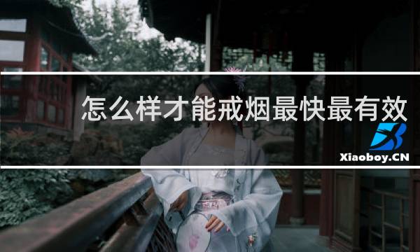怎么样才能戒烟最快最有效
