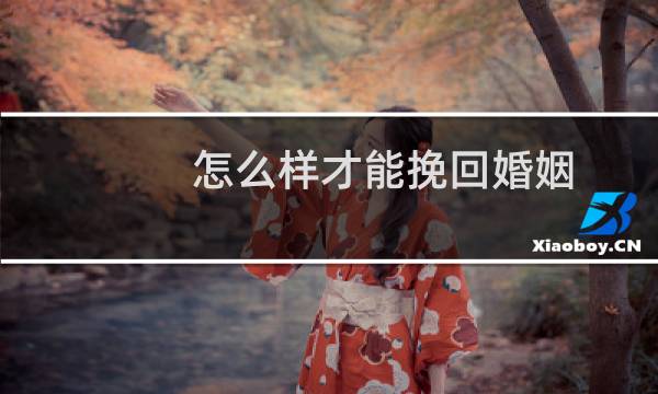 怎么样才能挽回婚姻