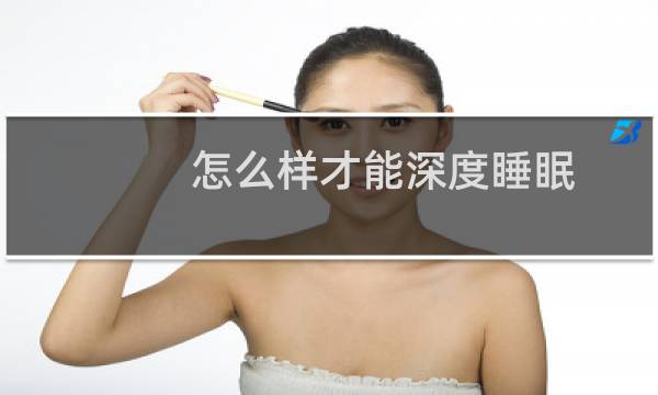 怎么样才能深度睡眠