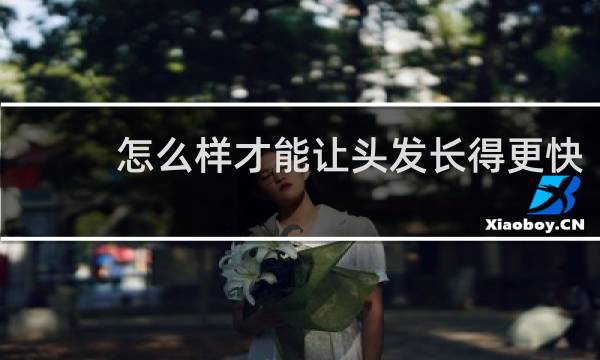 怎么样才能让头发长得更快