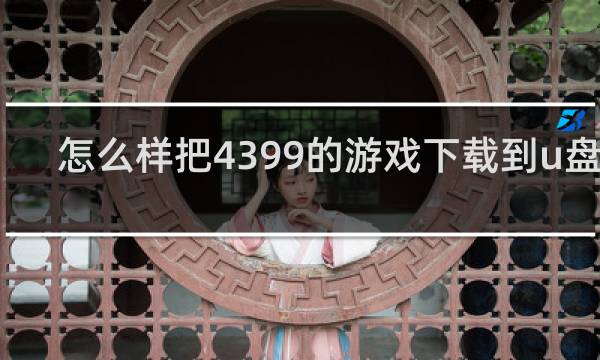 怎么样把4399的游戏下载到u盘上
