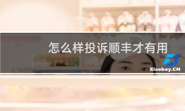 怎么样投诉顺丰才有用