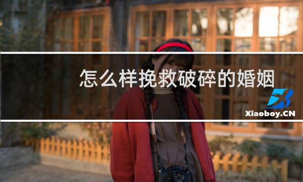 怎么样挽救破碎的婚姻