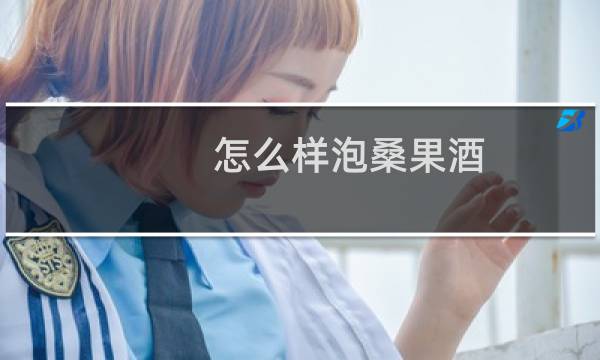 怎么样泡桑果酒