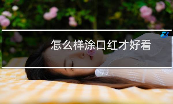 怎么样涂口红才好看