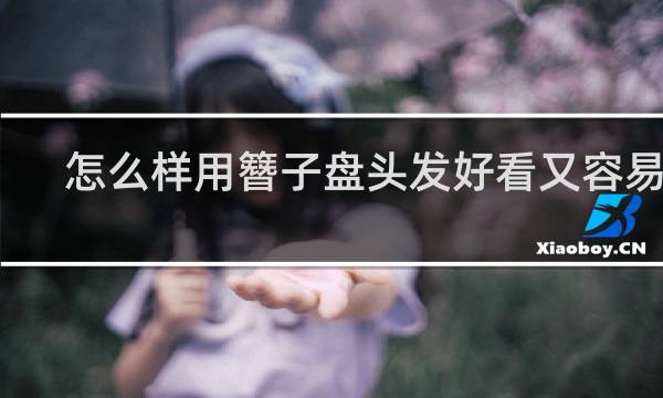 怎么样用簪子盘头发好看又容易学