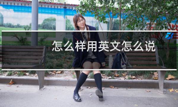怎么样用英文怎么说