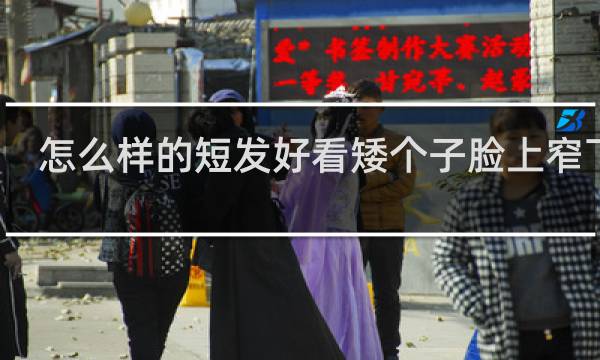 怎么样的短发好看矮个子脸上窄下宽