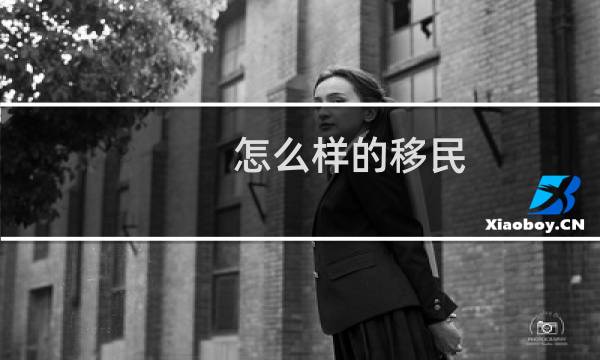 怎么样的移民