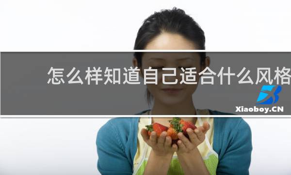 怎么样知道自己适合什么风格