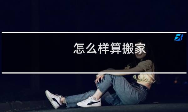 怎么样算搬家