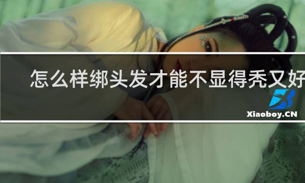 怎么样绑头发才能不显得秃又好看