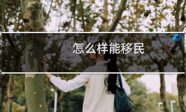 怎么样能移民