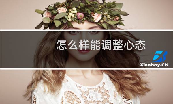 怎么样能调整心态