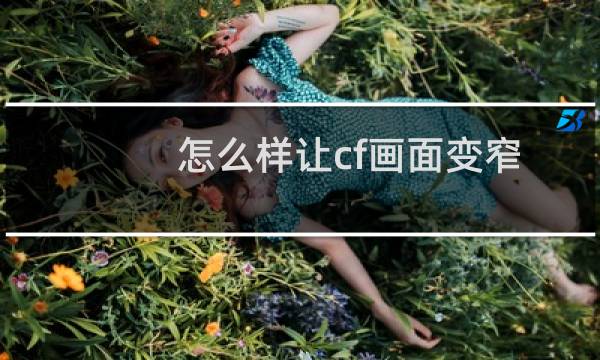 怎么样让cf画面变窄