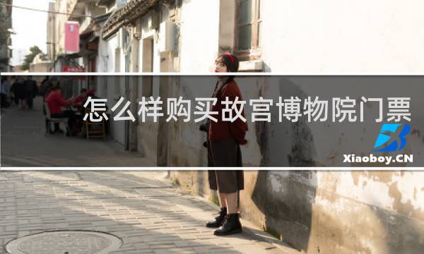 怎么样购买故宫博物院门票
