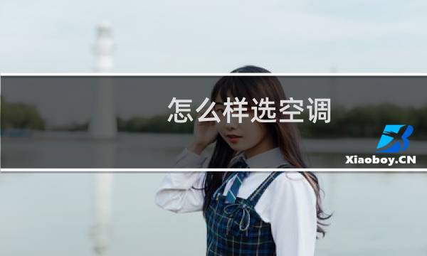 怎么样选空调