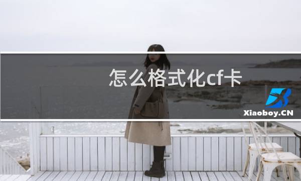 怎么格式化cf卡