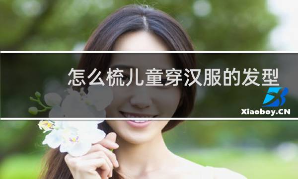 怎么梳儿童穿汉服的发型