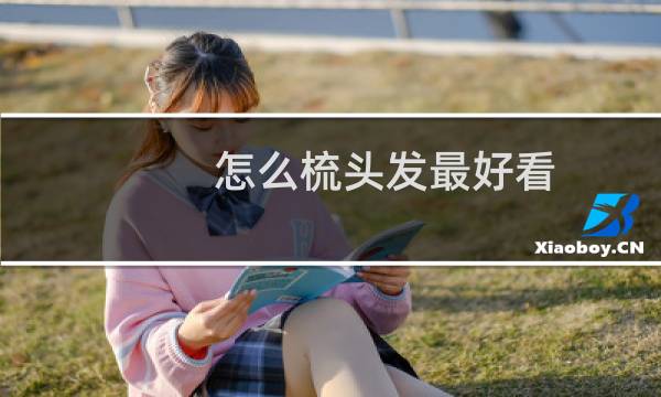 怎么梳头发最好看 学生版!只需要一根皮筋儿